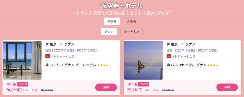 航空券＋ホテル