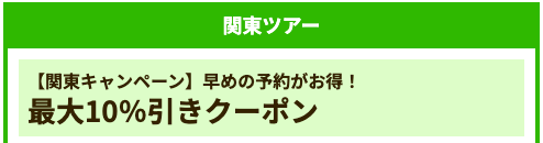 関東ツアー