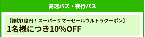 高速バス・夜行バス(10%OFF)