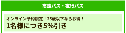 高速バス・夜行バス