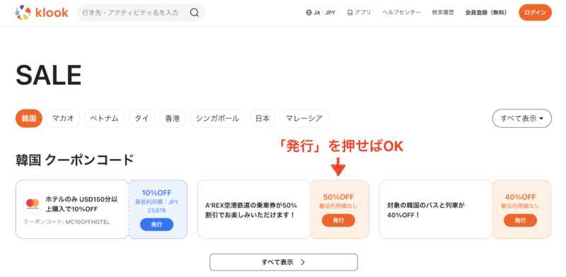 Klookクーポン
