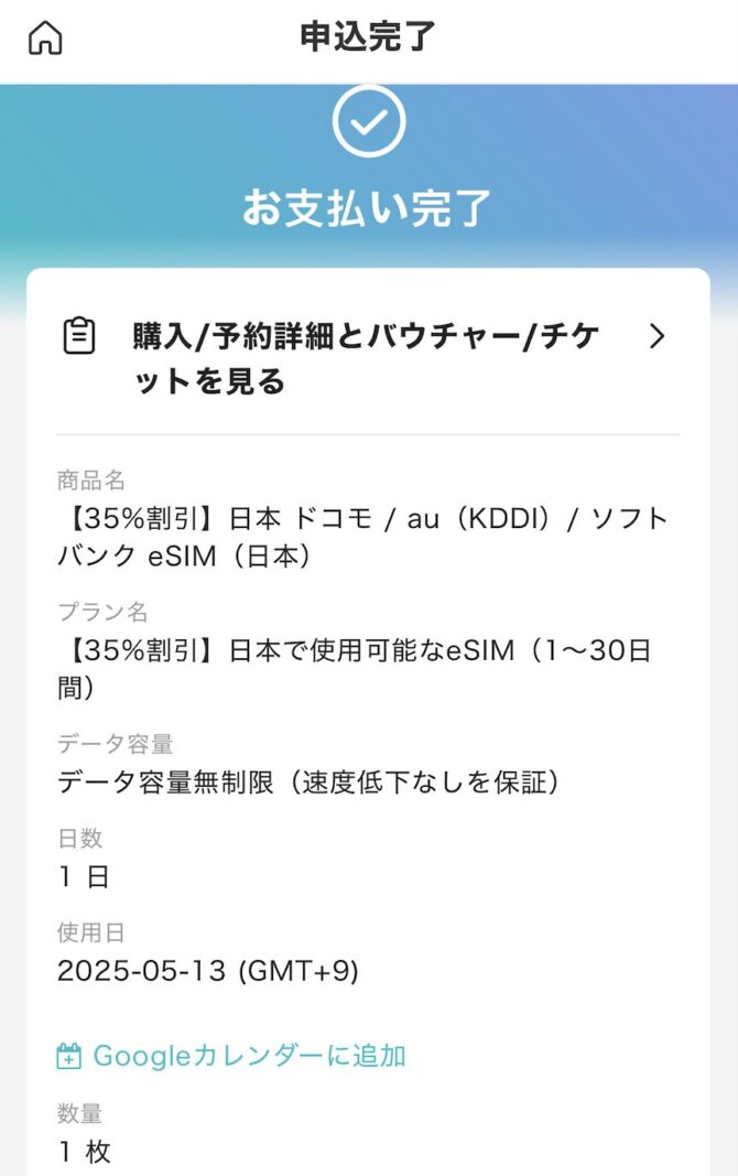 KKday eSIMの使い方