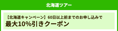 北海道ツアー