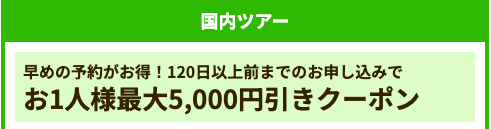 120日以上前までの予約割引キャンペーン