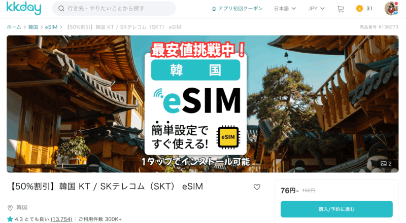 安さ重視【KKday eSIM】