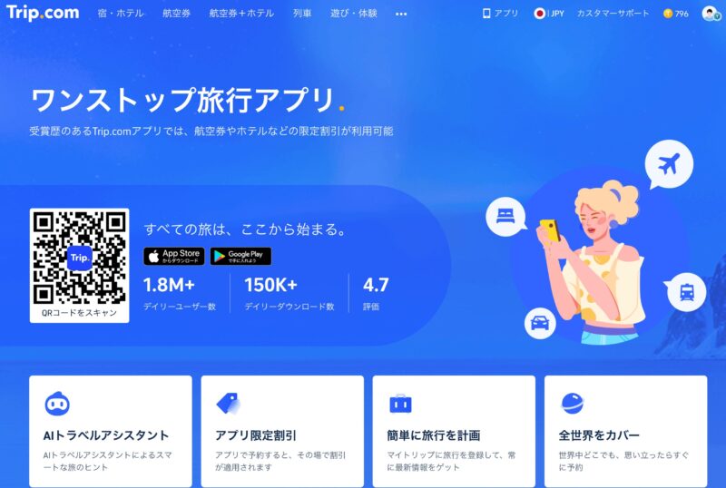 トリップドットコムアプリ