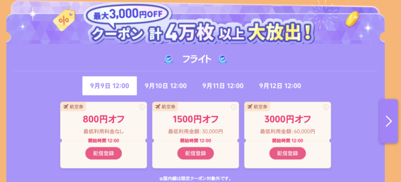 9.9メガセール