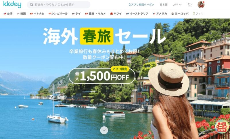 海外春旅セール