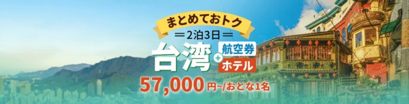 まとめておトク台湾