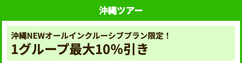 沖縄NEWオールインクルーシブプラン