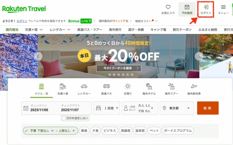 楽天トラベルのログイン方法