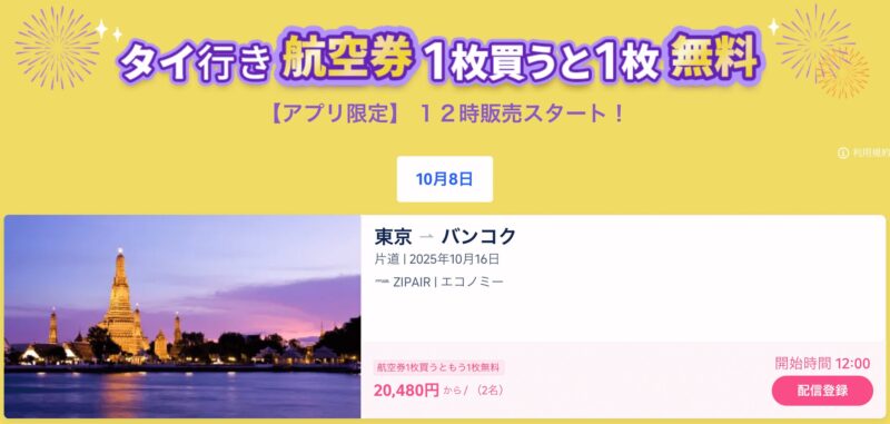 タイ行き航空券