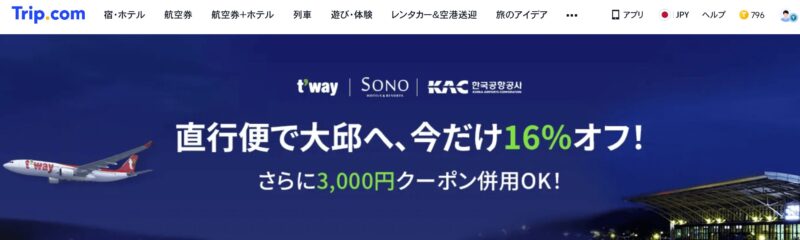 ティーウェイ航空キャンペーン