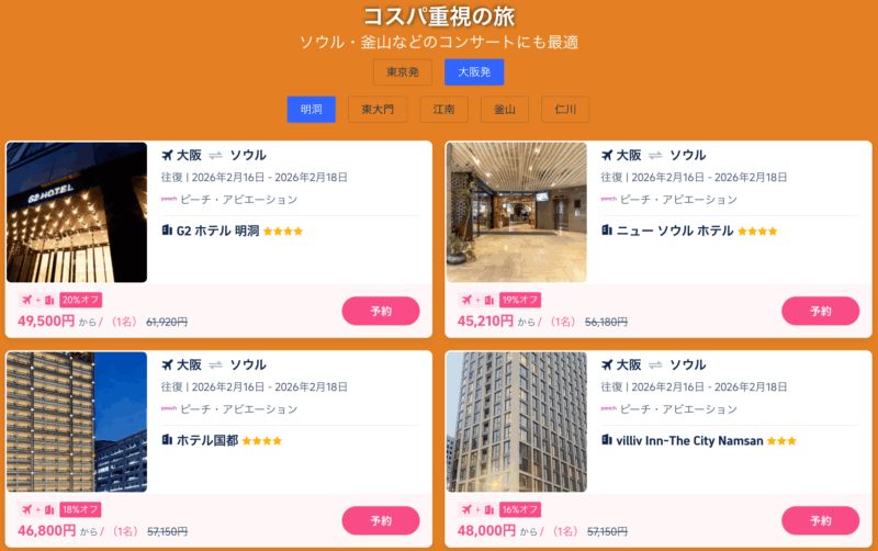 まとめておトク韓国