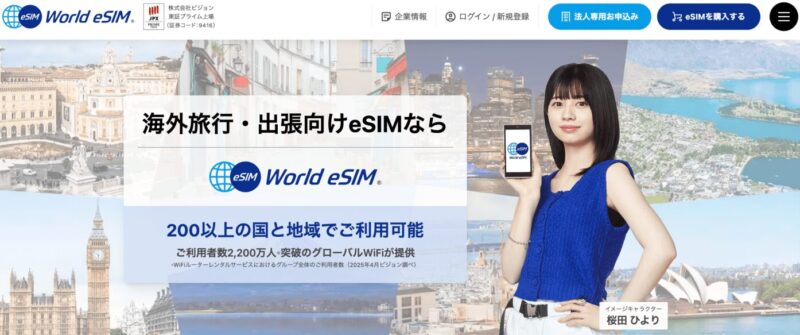 ワールドeSIM