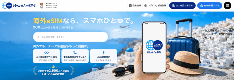 ワールドeSIM