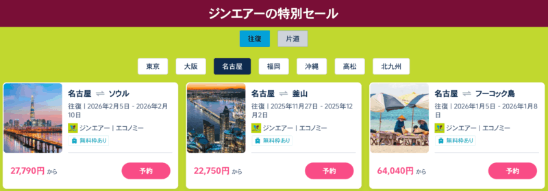 JIN AIRキャンペーン