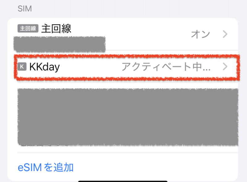 eSIMの設定