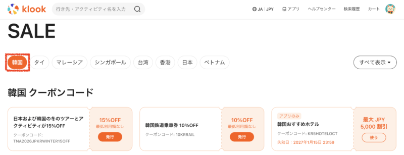 Klookクーポンページ