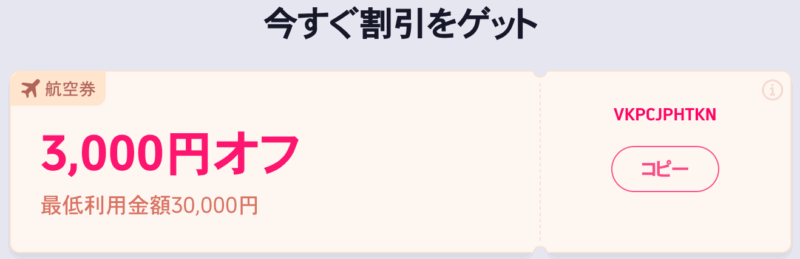 ティーウェイ航空キャンペーン