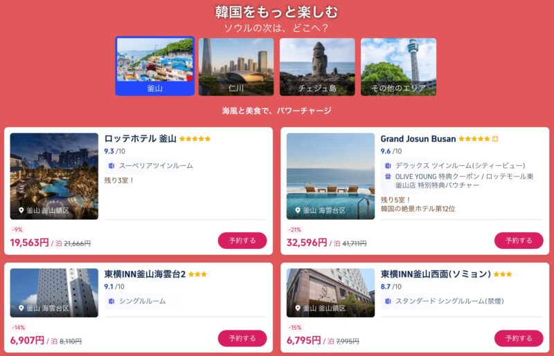 今すぐ韓国旅