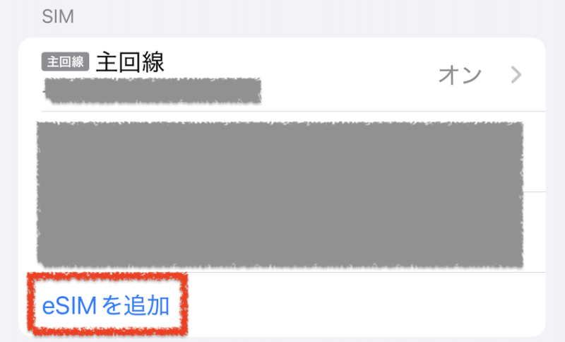 eSIMの設定