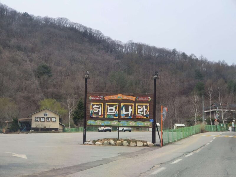 韓国・平昌にあるヒーリングスポット「ハーブナラ農園」へ