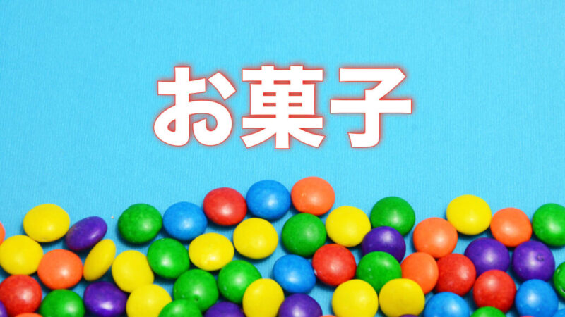 お菓子