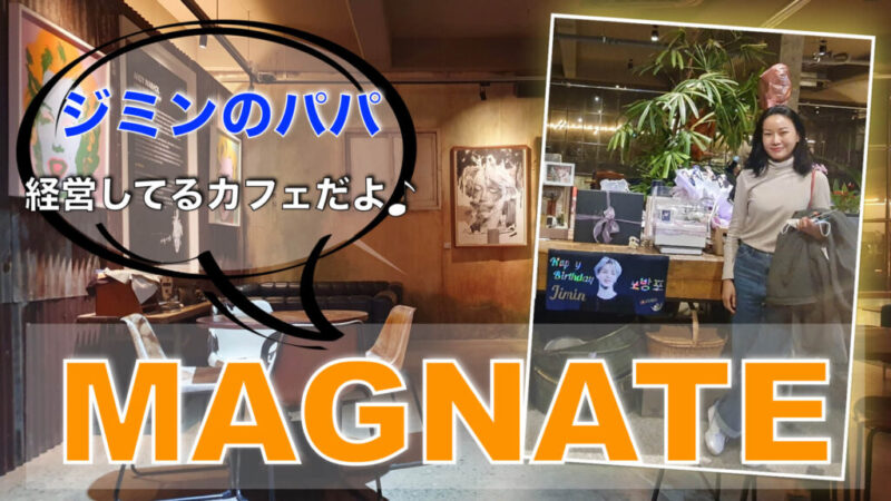 BTS ジミン メグネイトMAGNATE ジミンパパカフェ 釜山 ステッカー