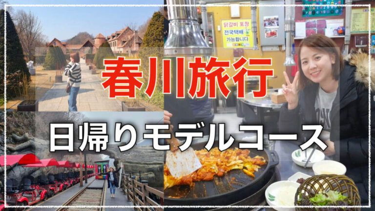 【韓国地方旅行】春川・日帰り観光モデルコース｜ソウルから電車に乗って行く旅