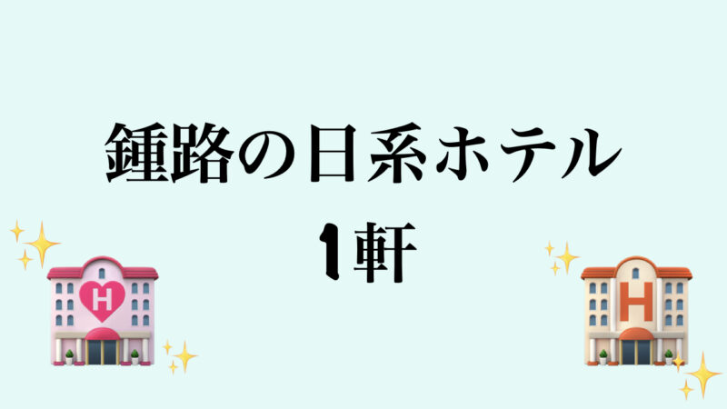 鍾路の日系ホテル