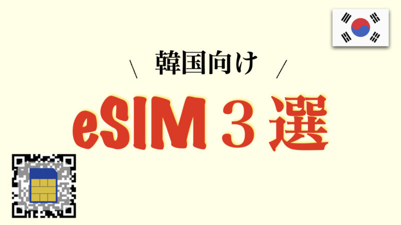 【設定簡単】韓国でのネット接続はeSIMがおすすめ（使い方も分かりやすく解説）