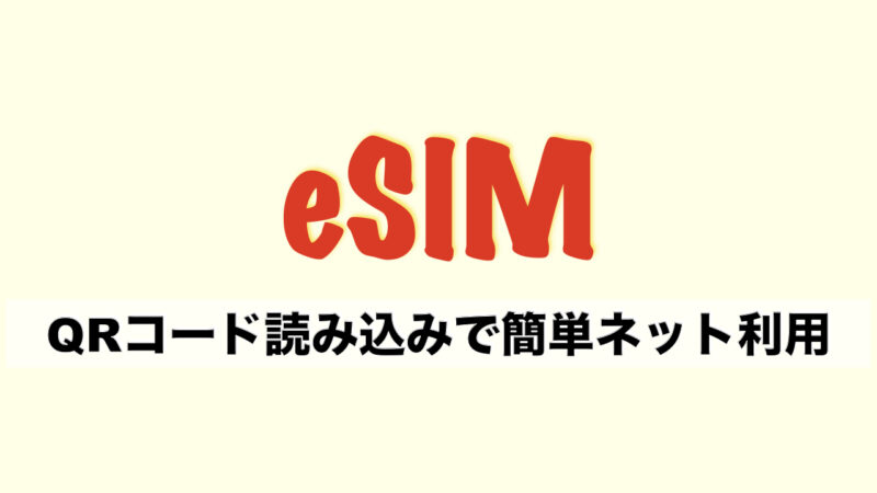 【まとめ】韓国のフリーWiFi事情（旅行中のネット利用方法3選！eSIMって？）