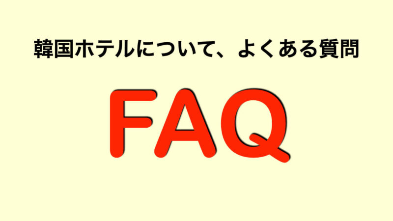 韓国ホテルに関するよくある質問（FAQ）