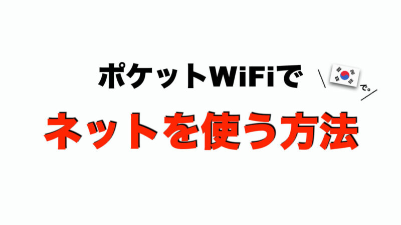 韓国でポケットWiFi以外にインターネットを使う方法