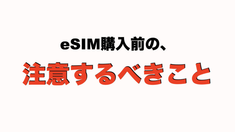 【eSIM】韓国旅行の新しいネットワーク接続方法！（使い方・人気eSIM）