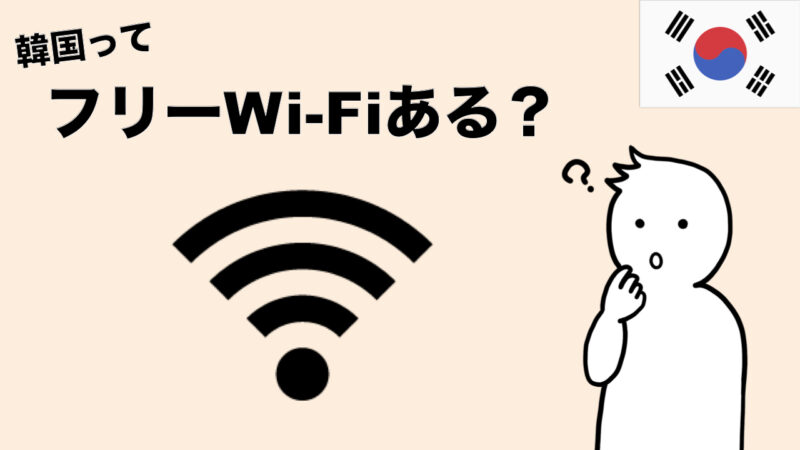 【調査】韓国・ソウル市内のフリーWiFiスポット（Public WiFi free）