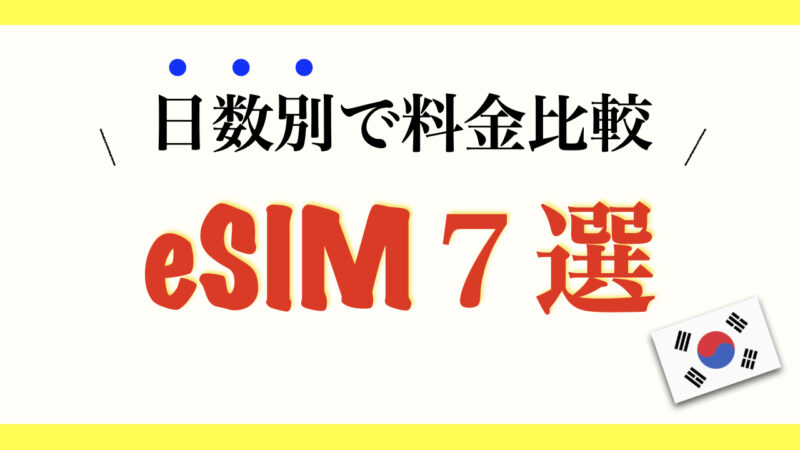 【韓国で使えるオススメeSIM7選】日数別で料金比較！（格安～無制限まで）