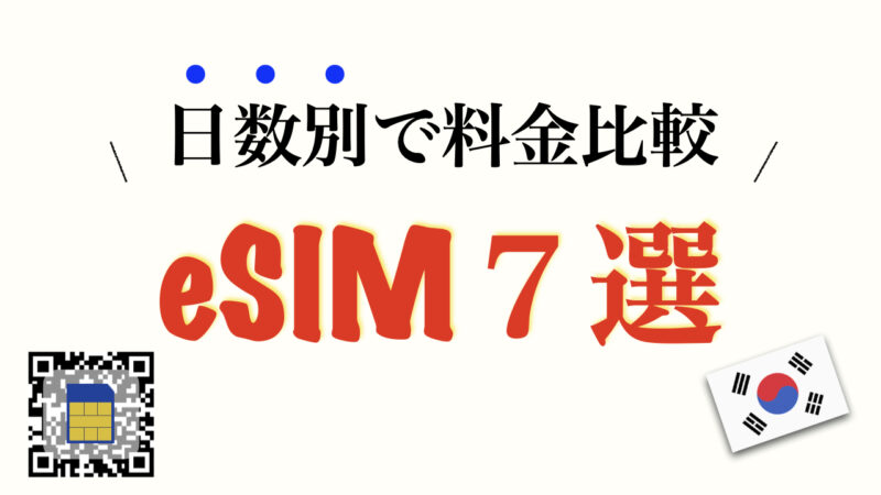 【韓国で使えるオススメeSIM7選】日数別で料金比較！（格安～無制限まで）