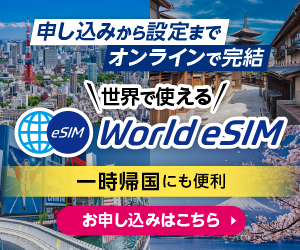 【レビュー】World eSIMを使ってみた感想（かんたんアプリ設定あり）