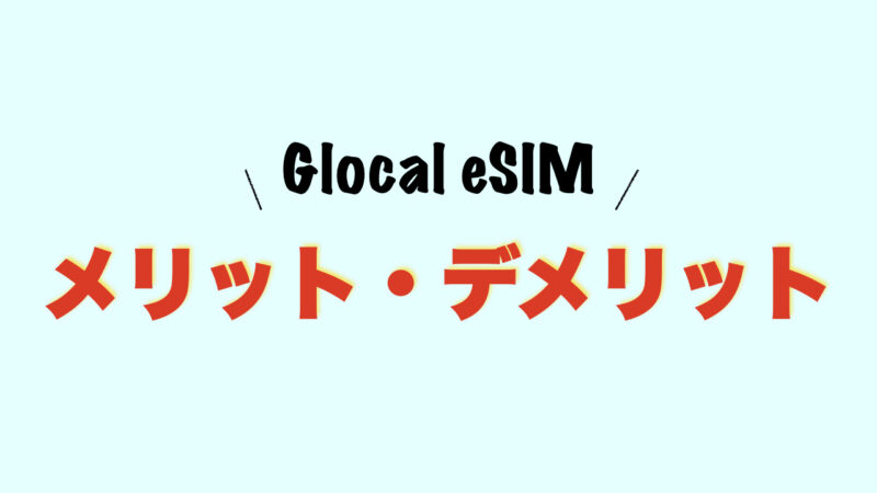 【レビュー】Glocal「esim」の評判は？（韓国3日間プランを使ってみた）