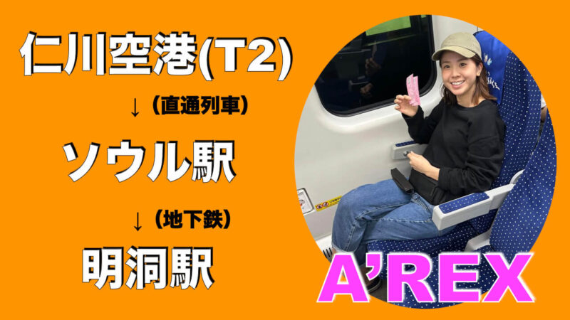 AREX乗車レビュー