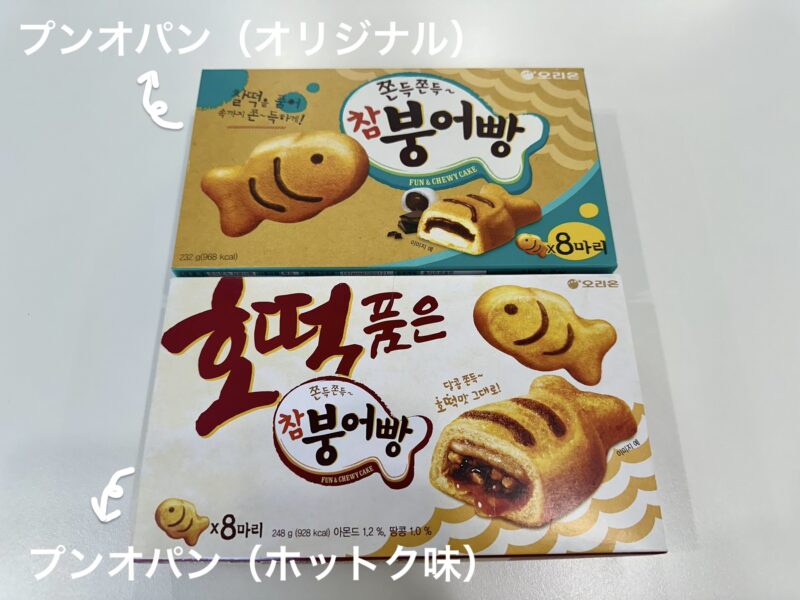 【韓国のお菓子】プンオパン実食レビュー（口コミ・感想）