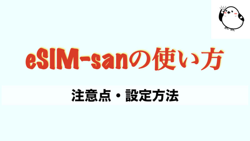 【レビュー】eSIM-san(イーシムさん)を使ってみた感想（口コミ・評判）