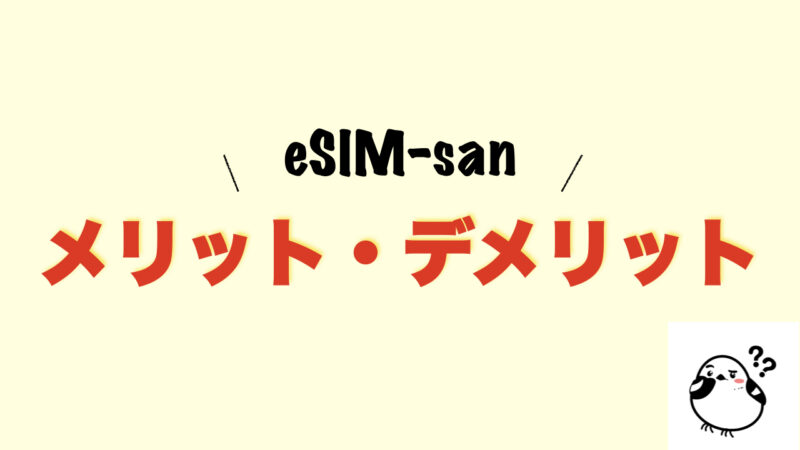 【レビュー】eSIM-san(イーシムさん)を使ってみた感想（口コミ・評判）