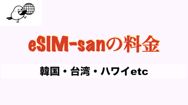 【レビュー】eSIM-san(イーシムさん)を使ってみた感想（口コミ・評判）