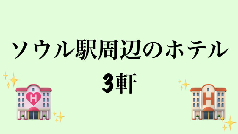 韓国・ソウルの宿泊エリアどこがいい？（日本人におすすめ人気ホテルも紹介）