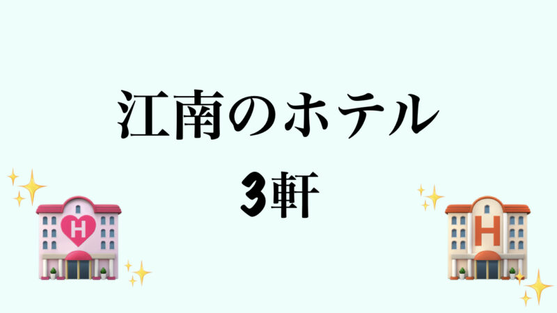 韓国・ソウルの宿泊エリアどこがいい？（日本人におすすめ人気ホテルも紹介）