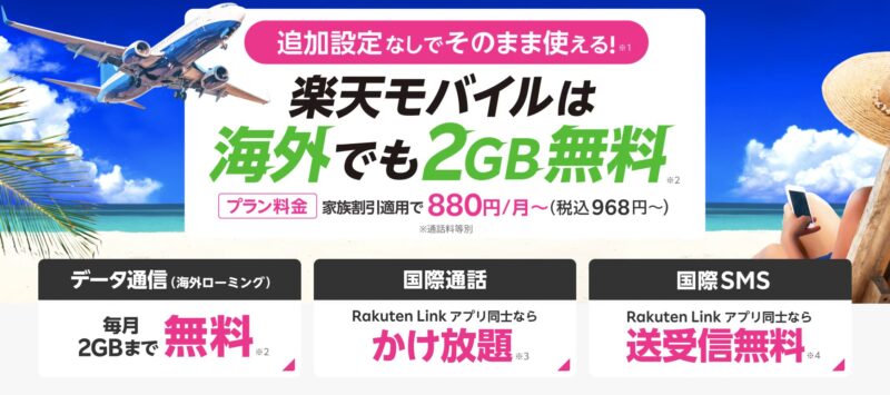 韓国(海外)旅行によく行く人は「楽天モバイル」がおすすめ！（毎月2GBまで無料）