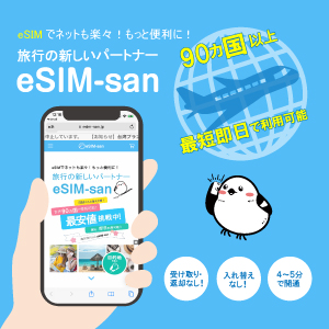 【レビュー】eSIM-san(イーシムさん)を使ってみた感想（口コミ・評判）